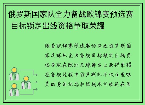 俄罗斯国家队全力备战欧锦赛预选赛 目标锁定出线资格争取荣耀