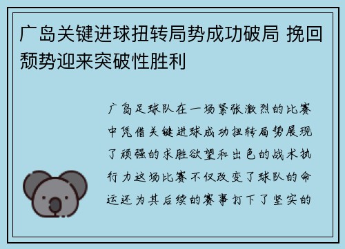 广岛关键进球扭转局势成功破局 挽回颓势迎来突破性胜利
