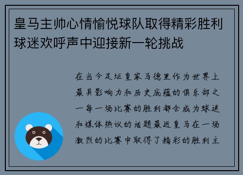 皇马主帅心情愉悦球队取得精彩胜利球迷欢呼声中迎接新一轮挑战