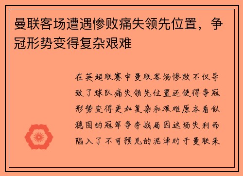曼联客场遭遇惨败痛失领先位置，争冠形势变得复杂艰难