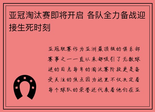 亚冠淘汰赛即将开启 各队全力备战迎接生死时刻