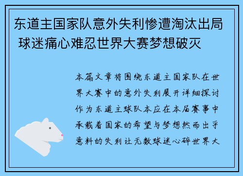 东道主国家队意外失利惨遭淘汰出局 球迷痛心难忍世界大赛梦想破灭