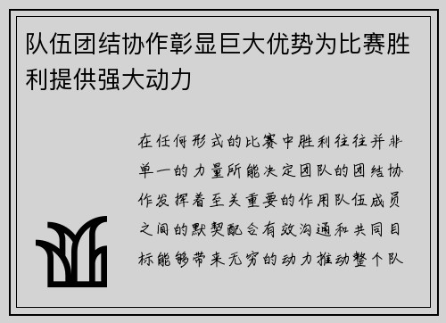 队伍团结协作彰显巨大优势为比赛胜利提供强大动力