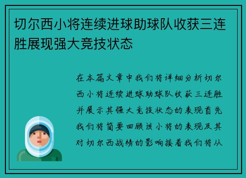 切尔西小将连续进球助球队收获三连胜展现强大竞技状态