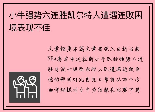 小牛强势六连胜凯尔特人遭遇连败困境表现不佳