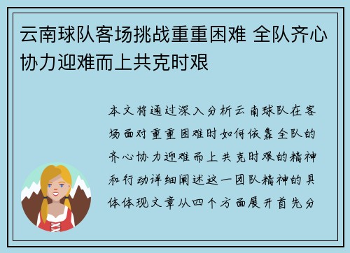 云南球队客场挑战重重困难 全队齐心协力迎难而上共克时艰