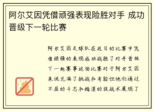 阿尔艾因凭借顽强表现险胜对手 成功晋级下一轮比赛