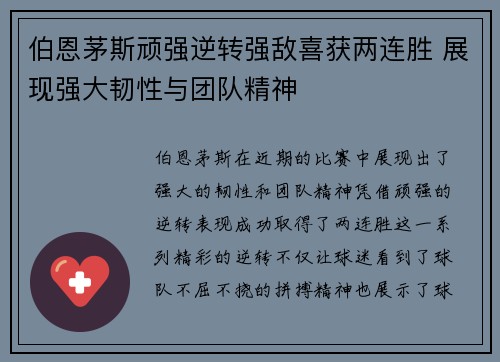 伯恩茅斯顽强逆转强敌喜获两连胜 展现强大韧性与团队精神