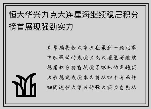 恒大华兴力克大连星海继续稳居积分榜首展现强劲实力