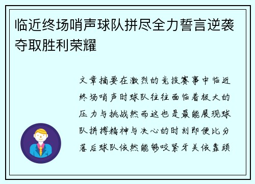临近终场哨声球队拼尽全力誓言逆袭夺取胜利荣耀