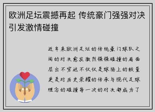 欧洲足坛震撼再起 传统豪门强强对决引发激情碰撞