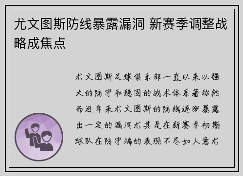 尤文图斯防线暴露漏洞 新赛季调整战略成焦点