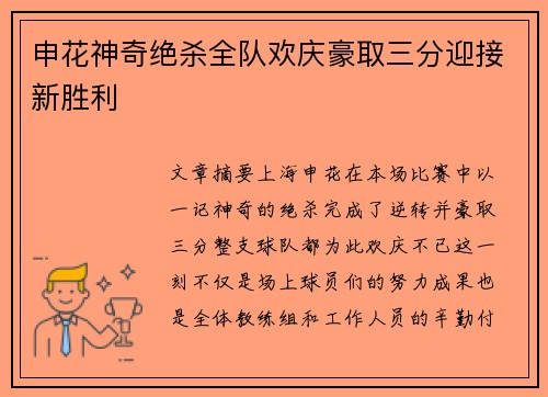 申花神奇绝杀全队欢庆豪取三分迎接新胜利