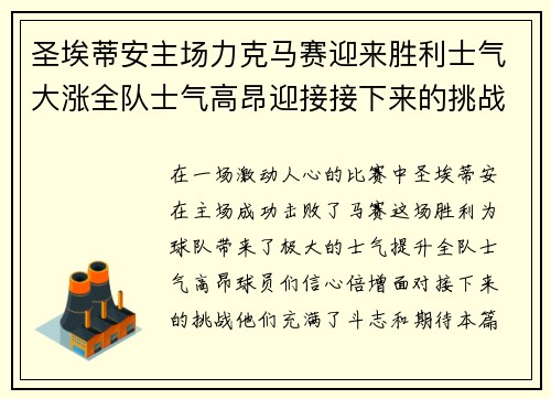 圣埃蒂安主场力克马赛迎来胜利士气大涨全队士气高昂迎接接下来的挑战