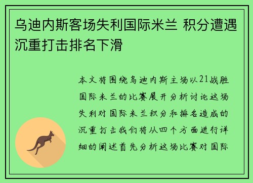 乌迪内斯客场失利国际米兰 积分遭遇沉重打击排名下滑