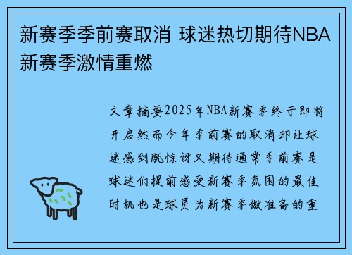 新赛季季前赛取消 球迷热切期待NBA新赛季激情重燃