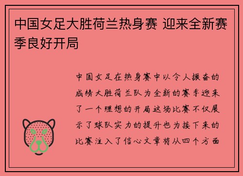 中国女足大胜荷兰热身赛 迎来全新赛季良好开局