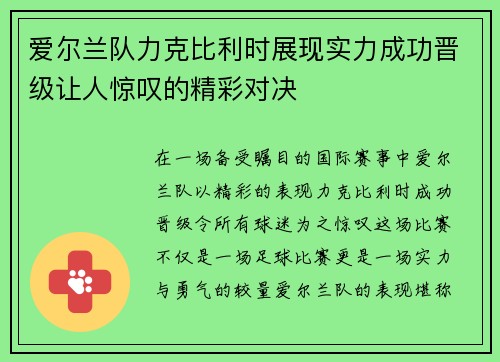 爱尔兰队力克比利时展现实力成功晋级让人惊叹的精彩对决
