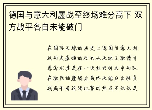 德国与意大利鏖战至终场难分高下 双方战平各自未能破门