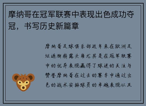 摩纳哥在冠军联赛中表现出色成功夺冠，书写历史新篇章