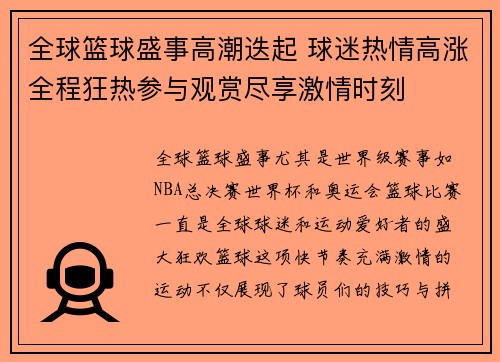 全球篮球盛事高潮迭起 球迷热情高涨全程狂热参与观赏尽享激情时刻