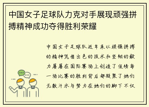 中国女子足球队力克对手展现顽强拼搏精神成功夺得胜利荣耀