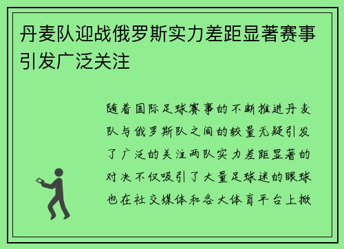 丹麦队迎战俄罗斯实力差距显著赛事引发广泛关注