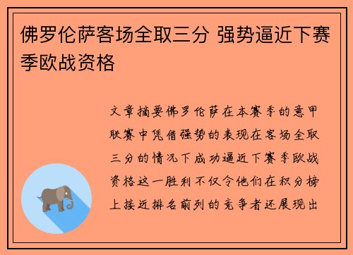 佛罗伦萨客场全取三分 强势逼近下赛季欧战资格