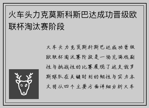 火车头力克莫斯科斯巴达成功晋级欧联杯淘汰赛阶段