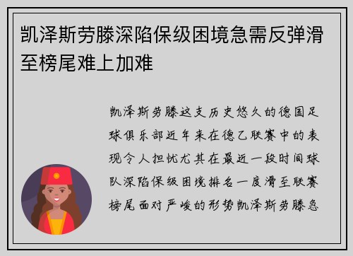 凯泽斯劳滕深陷保级困境急需反弹滑至榜尾难上加难