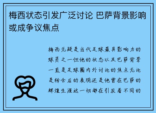 梅西状态引发广泛讨论 巴萨背景影响或成争议焦点