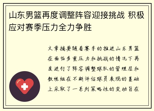 山东男篮再度调整阵容迎接挑战 积极应对赛季压力全力争胜