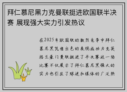 拜仁慕尼黑力克曼联挺进欧国联半决赛 展现强大实力引发热议