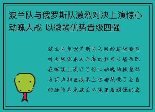 波兰队与俄罗斯队激烈对决上演惊心动魄大战 以微弱优势晋级四强