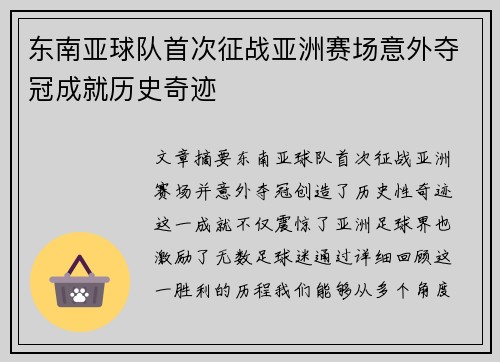 东南亚球队首次征战亚洲赛场意外夺冠成就历史奇迹