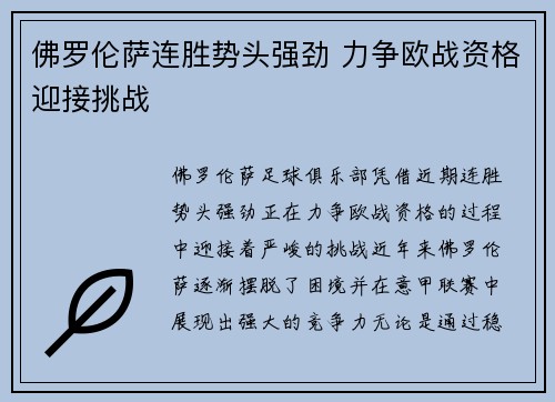 佛罗伦萨连胜势头强劲 力争欧战资格迎接挑战
