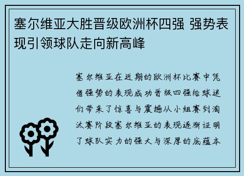 塞尔维亚大胜晋级欧洲杯四强 强势表现引领球队走向新高峰