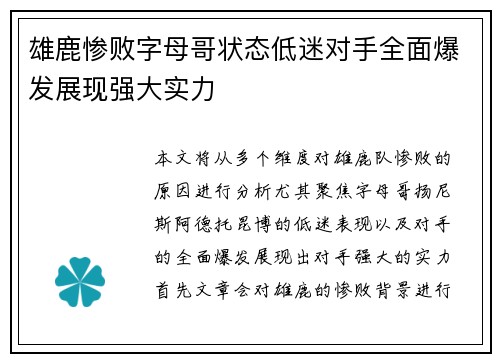 雄鹿惨败字母哥状态低迷对手全面爆发展现强大实力