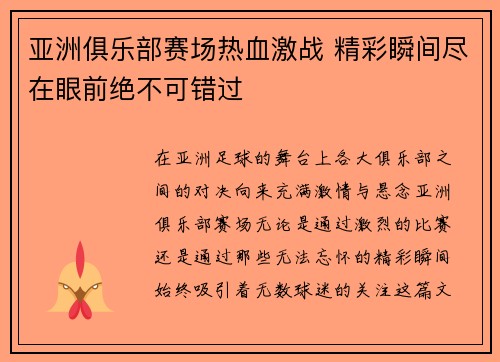 亚洲俱乐部赛场热血激战 精彩瞬间尽在眼前绝不可错过