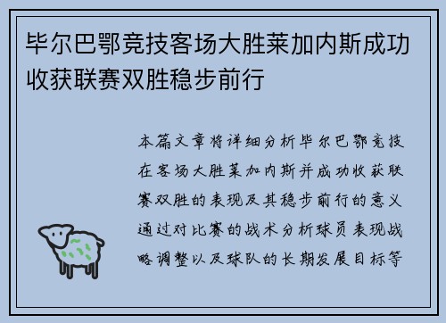 毕尔巴鄂竞技客场大胜莱加内斯成功收获联赛双胜稳步前行