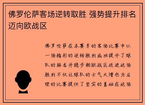 佛罗伦萨客场逆转取胜 强势提升排名迈向欧战区