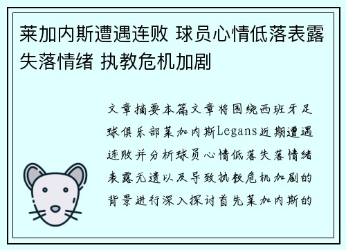 莱加内斯遭遇连败 球员心情低落表露失落情绪 执教危机加剧