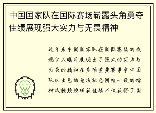中国国家队在国际赛场崭露头角勇夺佳绩展现强大实力与无畏精神