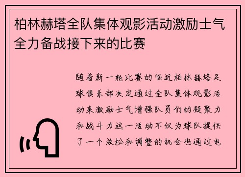 柏林赫塔全队集体观影活动激励士气全力备战接下来的比赛
