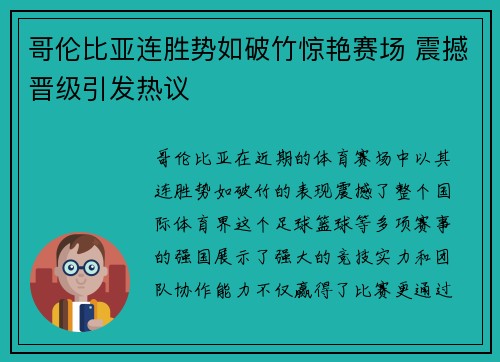 哥伦比亚连胜势如破竹惊艳赛场 震撼晋级引发热议