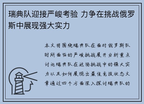 瑞典队迎接严峻考验 力争在挑战俄罗斯中展现强大实力
