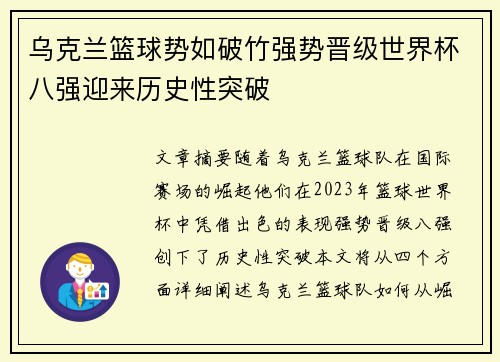 乌克兰篮球势如破竹强势晋级世界杯八强迎来历史性突破