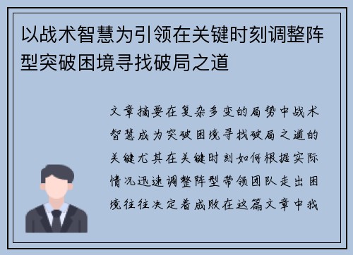 以战术智慧为引领在关键时刻调整阵型突破困境寻找破局之道