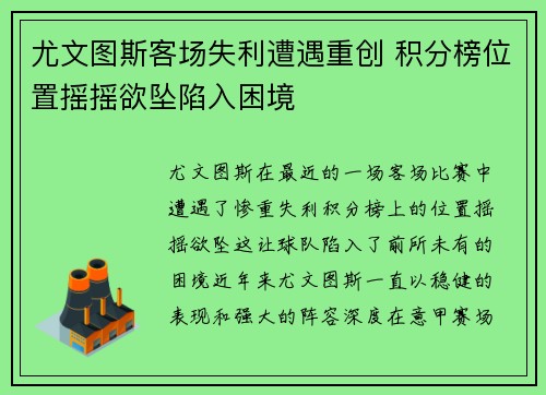 尤文图斯客场失利遭遇重创 积分榜位置摇摇欲坠陷入困境