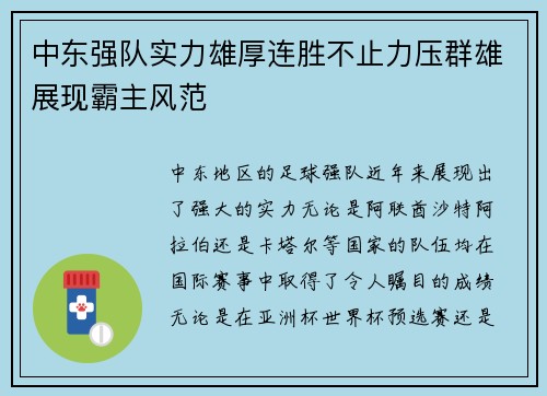 中东强队实力雄厚连胜不止力压群雄展现霸主风范